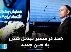 هند در مسیر تبدیل شدن به چین جدید