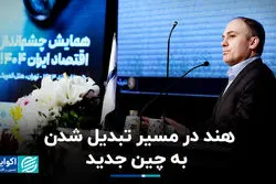 هند در مسیر تبدیل شدن به چین جدید