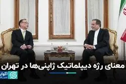 معنای رژه دیپلماتیک ژاپنی‌ها در تهران