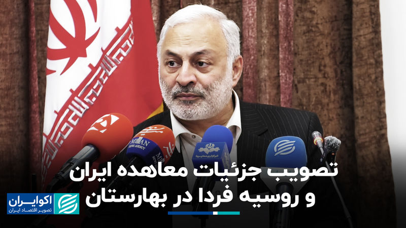 آخرین خبر از تصویب جزئیات معاهده ایران و روسیه در بهارستان