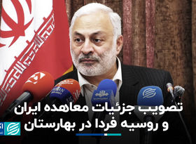 آخرین خبر از تصویب جزئیات معاهده ایران و روسیه در بهارستان