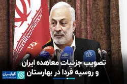 آخرین خبر از تصویب جزئیات معاهده ایران و روسیه در بهارستان