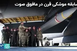  برندگان نبرد تسلیحاتی قرن؛ کدام کشور پیروز رقابت موشک‌های هایپرسونیک است؟