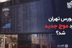 بورس تهران وارد موج جدید شد؟