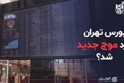 بورس تهران وارد موج جدید شد؟