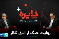  روایت جنگ از اتاق ناظر