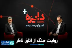  روایت جنگ از اتاق ناظر