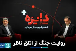  روایت جنگ از اتاق ناظر