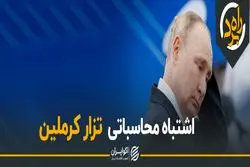 اشتباه محاسباتی تزار کرملین