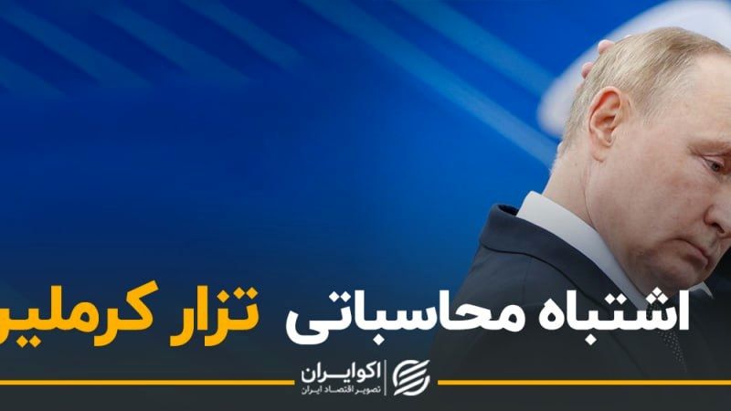 اشتباه محاسباتی تزار کرملین