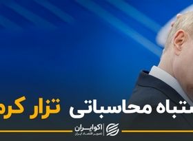 اشتباه محاسباتی تزار کرملین