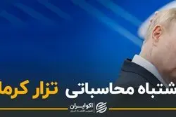 اشتباه محاسباتی تزار کرملین