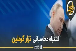 اشتباه محاسباتی تزار کرملین