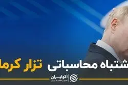 اشتباه محاسباتی تزار کرملین