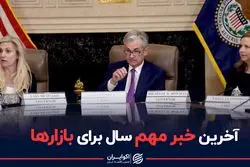 آخرین خبر مهم سال برای بازارها