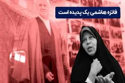  فائزه هاشمی یک پدیده است