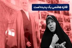  فائزه هاشمی یک پدیده است