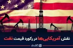 نقش آمریکایی‌ها در رکورد قیمت نفت