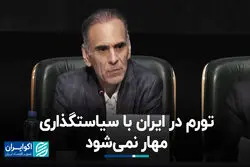 تورم در ایران با سیاستگذاری مهار نمی‌شود