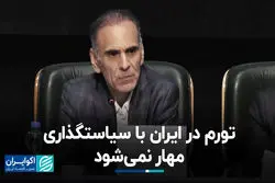 تورم در ایران با سیاستگذاری مهار نمی‌شود