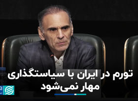 تورم در ایران با سیاستگذاری مهار نمی‌شود