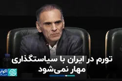 تورم در ایران با سیاستگذاری مهار نمی‌شود