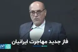 ایران وارد فاز مهاجرت عام شده است