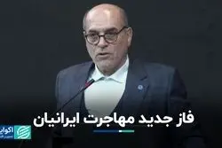 ایران وارد فاز مهاجرت عام شده است