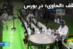 توقف «الحاوی» در بورس