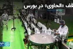 توقف «الحاوی» در بورس