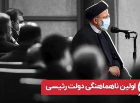 اولین ناهماهنگی دولت رئیسی