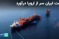 نفت ایران سر از اروپا درآورد  
