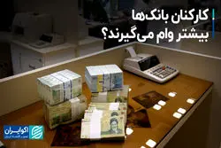 کارکنان بانک‌ها بیشتر وام می‌گیرند؟