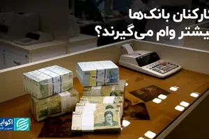 کارکنان بانک‌ها بیشتر وام می‌گیرند؟