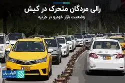 رالی مردگان متحرک در کیش
