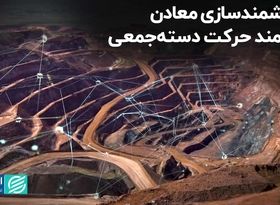 هوشمندسازی معادن نیازمند حرکت دسته‌جمعی