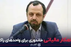 راهکار مالیاتی خاندوزی برای واحدهای راکد