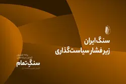 سنگ ایران زیر فشار سیاست‌گذاری