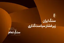 سنگ ایران زیر فشار سیاست‌گذاری
