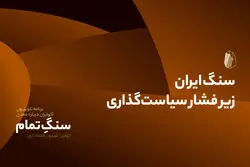 سنگ ایران زیر فشار سیاست‌گذاری