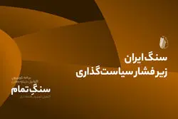 سنگ ایران زیر فشار سیاست‌گذاری