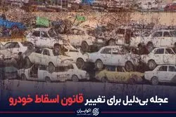 عجله بی‌دلیل برای تغییر قانون اسقاط خودرو