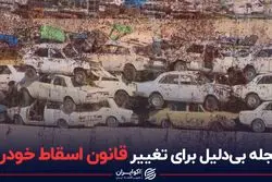 عجله بی‌دلیل برای تغییر قانون اسقاط خودرو