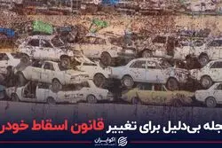 عجله بی‌دلیل برای تغییر قانون اسقاط خودرو
