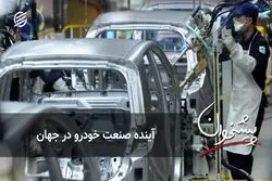 آینده صنعت خودرو در جهان