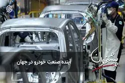 آینده صنعت خودرو در جهان