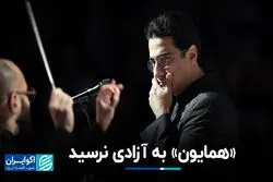 همایون به آزادی نرسید