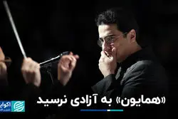 همایون به آزادی نرسید