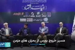 مسیر خروج بورس از بحران‌های مزمن