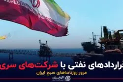 قراردادهای نفتی با شرکت‌های سرّی